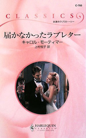 届かなかったラブレター ハーレクイン クラシックス キャロル モーティマー Mortimer Carole 悦子 上村 本 通販 Amazon