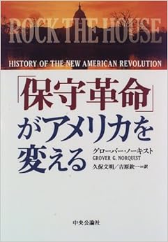 本の「保守革命」がアメリカを変える (日本語) 単行本 – 1996/6/1の表紙