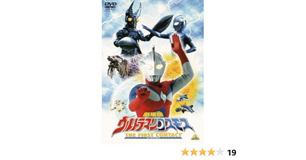 Amazon Com 劇場版 ウルトラマンコスモス The First Contact Dvd Movies Tv