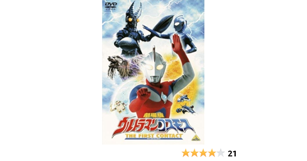 Amazon Com 劇場版 ウルトラマンコスモス The First Contact Dvd Movies Tv