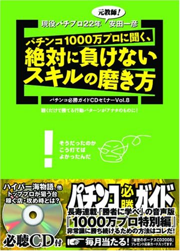 Ask The 10 Million Professional Pachinko Victory Guide Cd Seminar Vol 8 Slingshot How To Polish Skills Which Does Not Lose Absolutely 08 Isbn Japanese Import Amazon Com Books