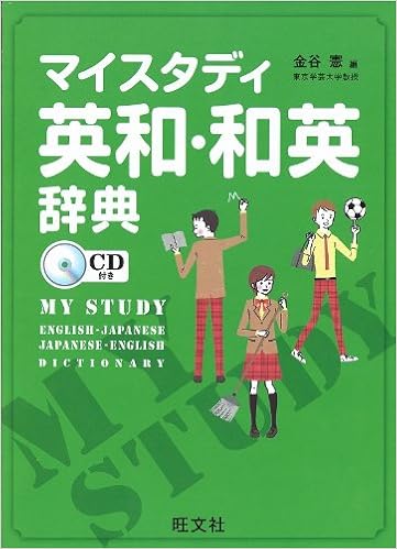 マイスタディ英和 和英辞典 初版 金谷 憲 金谷 憲 本 通販 Amazon
