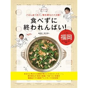 Tabezuni owarenbai in fukuoka : Gohan mayo geinin hakata hanamaru no daiketsudan.