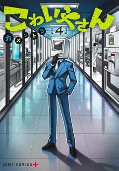こわいやさんの最新刊