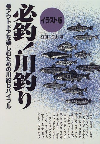 必釣 川釣り アウトドアを楽しむための川釣りバイブル イラスト版 Man To Man Books Amazon Com Books