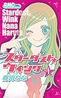 スターダスト★ウインク 全11巻 （春田なな）