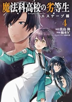 魔法科高校の劣等生 エスケープ編の最新刊