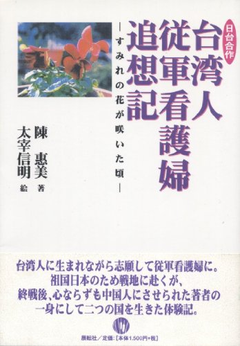 日台合作 台湾人従軍看護婦追想記 すみれの花が咲いた頃 陳 恵美