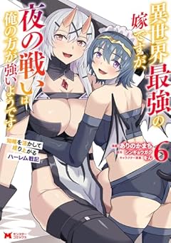 異世界最強の嫁ですが、夜の戦いは俺の方が強いようです 知略を活かして成り上がるハーレム戦記の最新刊