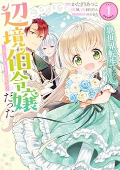 異世界転生したら辺境伯令嬢だった ～推しと共に生きる辺境生活～@COMICの最新刊