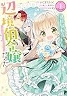 異世界転生したら辺境伯令嬢だった&nbsp;～推しと共に生きる辺境生活～@COMIC 1巻 （かたぎりあつこ、凪、針田りん、ののまろ）