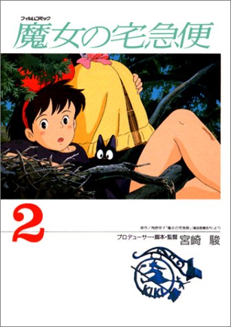魔女の宅急便 2 アニメージュコミックスペシャル フィルムコミック 角野 栄子 宮崎 駿 本 通販 Amazon