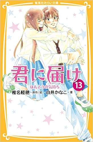 Kimi Ni Todoke 13 Honto No Kimochi Karuho Shiina Kanako Kimi Ni Todoke 13 Honto No Kimochi Karuho Shiina Kanako