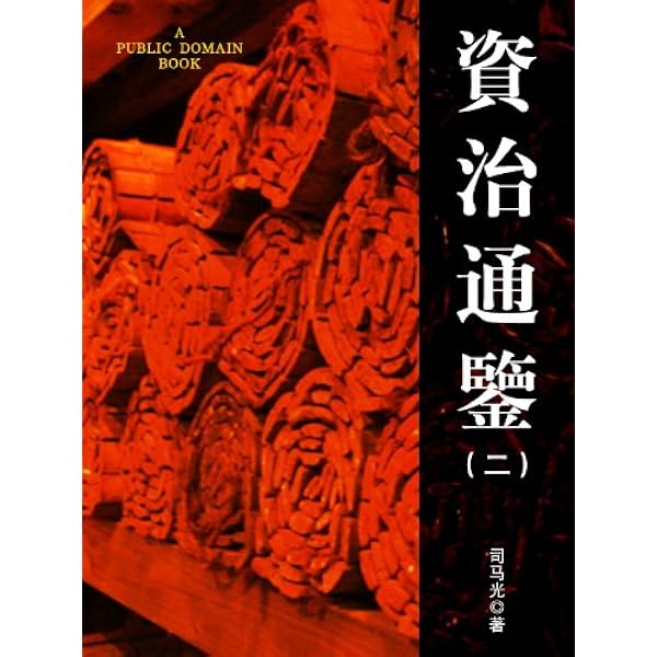 Amazon.com: 资治通鉴(1) (Chinese Edition) eBook : 司马光: Kindle Store