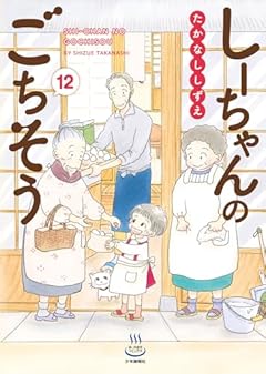 しーちゃんのごちそうの最新刊