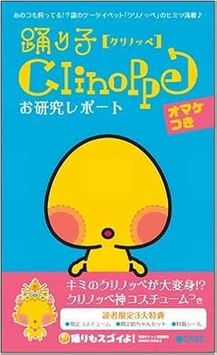 踊り子クリノッペ お研究レポート エンタテインメント書籍編集部 本 通販 Amazon