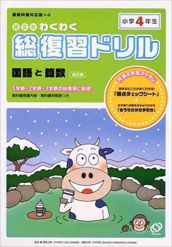 旺文社わくわく総復習ドリル 1学期 2学期 3学期の総復習に最適 小学4年生 Amazon Com Books