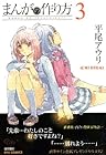 まんがの作り方 第3巻