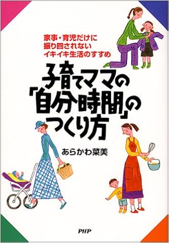 子育てママの 自分時間 のつくり方 家事 育児だけに振り回されないイキイキ生活のすすめ あらかわ 菜美 本 通販 Amazon