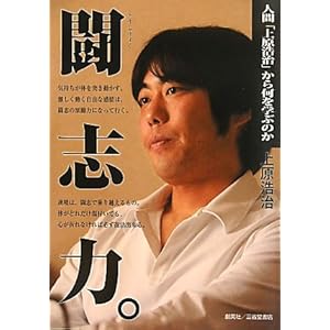 闘志力。―人間「上原浩治」から何を学ぶのか