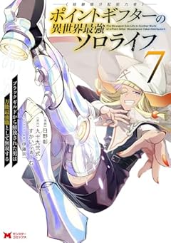 ポイントギフター《経験値分配能力者》の異世界最強ソロライフ ～ブラックギルドから解放された男は万能最強職として無双する～の最新刊