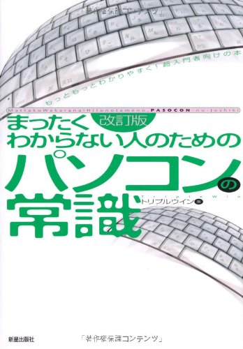 まったくわからない人のためのパソコンの常識 トリプルウイン 本 通販 Amazon