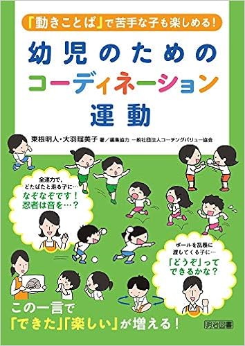 動きことば で苦手な子も楽しめる 幼児のためのコーディネーション運動 東根 明人 大羽 瑠美子 一般社団法人コーチングバリュー協会 本 通販 Amazon