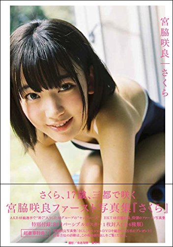 ファースト写真集　さくら