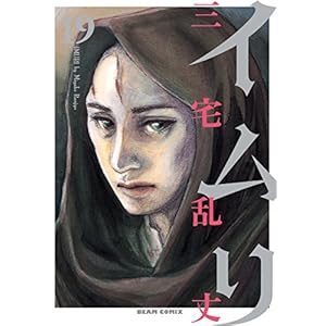 イムリ 19 (ビームコミックス) [Kindle版]