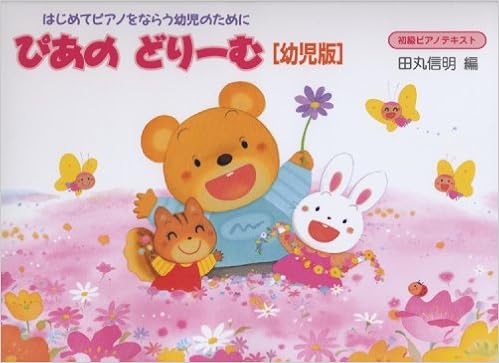 初級ピアノテキスト ぴあのどりーむ 幼児版 田丸 信明 本 通販 Amazon