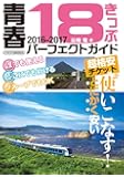 青春18きっぷパーフェクトガイド2016-2017 (イカロス・ムック)