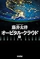 オービタル・クラウド 下 (ハヤカワ文庫JA)