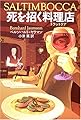 死を招く料理店(トラットリア) (扶桑社ミステリー)