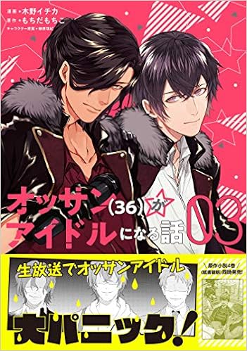 オッサン 36 がアイドルになる話 3 Pash コミックス 木野 イチカ もちだ もちこ 榊原 瑞紀 本 通販 Amazon