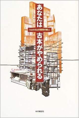 あなたは古本がやめられる Kashiba 猟奇の鉄人 本 通販 Amazon