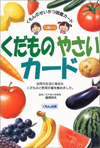 くだものやさいカード くもんのせいかつ図鑑カード Amazon Com Books