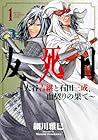 友死日 ~大谷吉継と石田三成、血契りの果て~ 第01巻