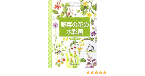 野菜の花の水彩画 ポケットに絵筆を Amazon Com Books