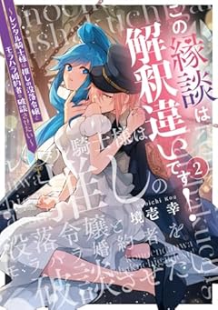 この縁談は解釈違いです! ～レンタル騎士様は推しの没落令嬢とモラハラ婚約者を破談させたい～の最新刊