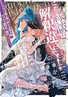 この縁談は解釈違いです! ～レンタル騎士様は推しの没落令嬢とモラハラ婚約者を破談させたい～ 第2巻
