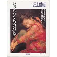 Palette Of Only One Kaori Sakagami Photos Ore Books 1990 Isbn 4061031104 Japanese Import 9784061031104 Amazon Com Books