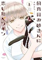 飼育員お姉さんに恋したペンギン 第03巻