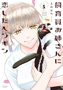 飼育員お姉さんに恋したペンギンの最新刊