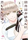 飼育員お姉さんに恋したペンギン 第3巻