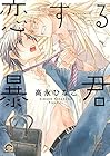恋する暴君 第12巻