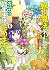 植物魔法チートでのんびり領主生活始めます 前世の知識を駆使して農業したら、逆転人生始まった件 第6巻