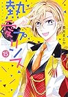 熱愛プリンス お兄ちゃんはキミが好き ネクストF版 第15巻