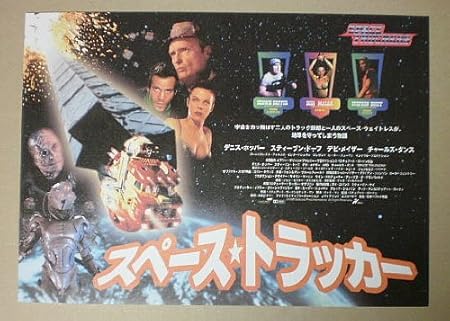 Amazon Co Jp 映画チラシ スペース トラッカー スチュアート ゴードン デニス ホッパー スティーブン ドーフ おもちゃ Amazon Co Jp 映画チラシ スペース トラッカー スチュアート ゴードン デニス ホッパー スティーブン ドーフ おもちゃ