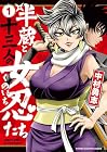 半蔵と十三人の女忍たち 第1巻