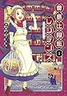 黄泉比良坂レジデンス 第1巻